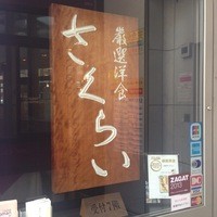 厳選洋食さくらい - １Fに掲げられた看板