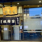 根岸家 - 店舗外観