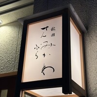 秋田 てんぷら みかわ - 