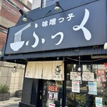 味噌っ子 ふっく - 