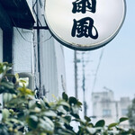 雨風 - 