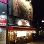博多ラーメン ガツン - 