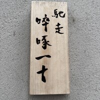 馳走 啐啄一十  - 