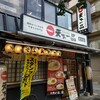 天下一品 総本店