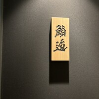 鮨 逅 - 