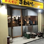 炭火焼肉ホルモンさわいし - 