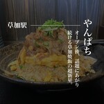 焼飯 やんぱち - 