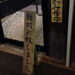 讃岐うどん 白庵 - 麺切れにて閉店