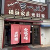 元町家