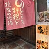 手創り旬菜と和食 せん 金沢駅前店