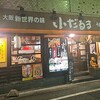 小だるま 高槻駅前城北店