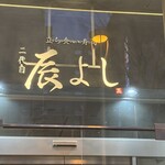 二代目辰よし - 