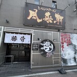 とんこつらぁ麺 松もと - 