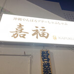 沖縄やんばるアグーしゃぶしゃぶ 嘉福 - 