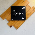 生粋 花のれん - 