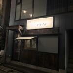 ヤキニク ホルモン どうげん - 