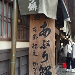 あぶり餅 本家 根元 かざりや - 