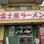 ラーメン富士屋　 - 外観