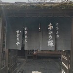 あぶり餅 本家 根元 かざりや - 