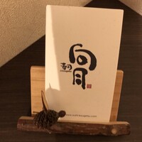 寿司 向月 本館 - 