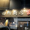 麺場 田所商店 千葉美浜店