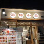 海鮮中華Ja.ChA - 