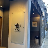 鉄板焼 曉 - 