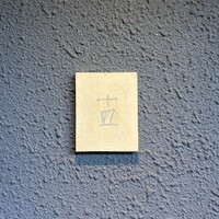 十皿 - 
