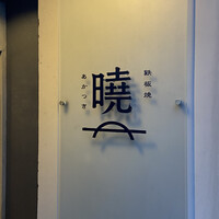 鉄板焼 曉 - 