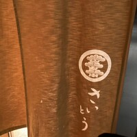鮨 さいとう - 