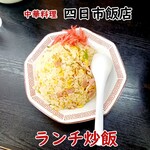 四日市飯店 - ランチチャーハン