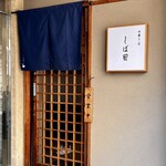 中華そば しば田 - 