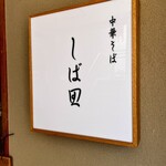中華そば しば田 - 