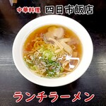 四日市飯店 - ランチラーメン