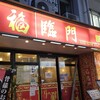 福臨門 代々木店