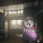 米と魚 さかなさま - 