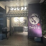 米と魚 さかなさま - 