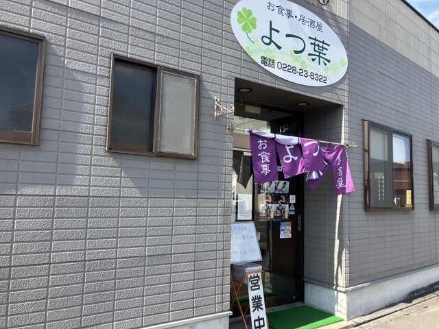 よつ葉 - くりこま高原（居酒屋）の写真