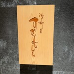 江戸町 すぎもと - 