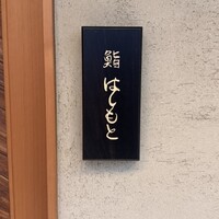鮨 はしもと - 
