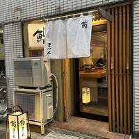 鮨　まつ本 - 
