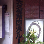 食彩　おおくぼ - 