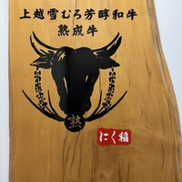 にく稲 - 