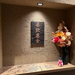 東陽町 大衆焼肉 暴飲暴食 - 