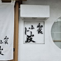和食 ふじ波 - 