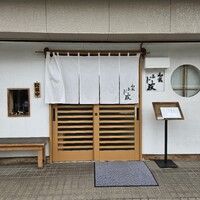 和食 ふじ波 - 