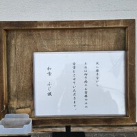 和食 ふじ波 - 