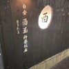 白金 酉玉 神楽坂店