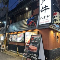 神戸牛 八坐和 阪急三宮店 - 