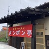 ポンポン亭 若菜店